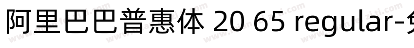 阿里巴巴普惠体 20 65 regular字体转换